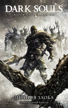 Dark Souls. Зимова злість