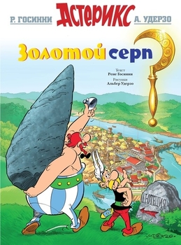 Астерікс. Золотий серп
