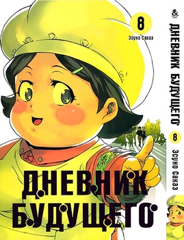 Щоденник майбутнього. Том 8 | Future Diary | Mirai Nikki. Vol. 8