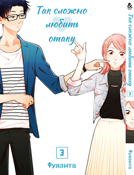 Так важко любити отаку. Том 3 | Wotaku ni Koi wa Muzukashii | It’s Difficult to Love an Otaku. Vol. 3