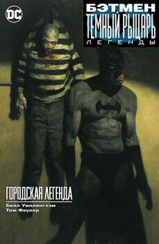 Бетмен. Темний лицар. Легенди: Міська легенда (Сингл)