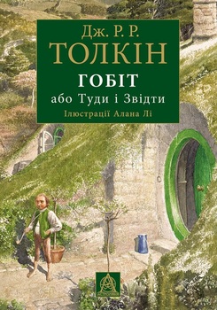 Гобіт, або Туди і звідти. Ілюстроване видання