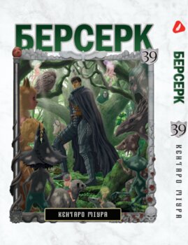 Берсерк. том 39 (укр) | Berserk vol.39