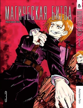 Магічна битва. Том 3 | Jujutsu Kaisen | Sorcery Fight. Vol. 3