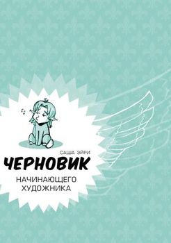Набросок початківця-художника