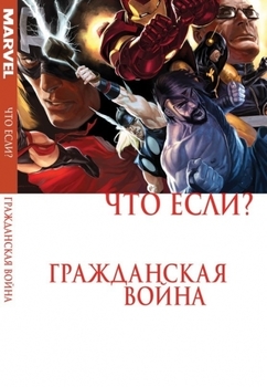 Що, якщо? Громадянська війна
