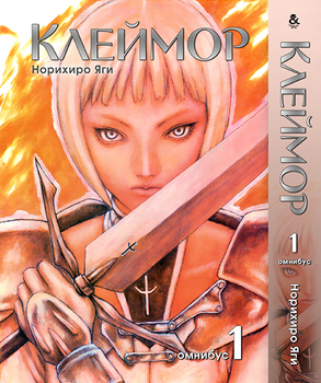 Клеймор. Том 1 | Claymore. Vol. 1