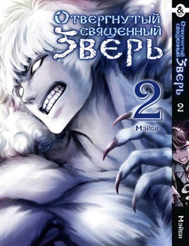 Знехтуваний священний звір. Том 2 | Katsute Kami Datta Kemonotachi e. Vol. 2