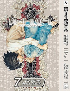 Тетрадь Смерти. Том 7 | Death Note. Vol. 7