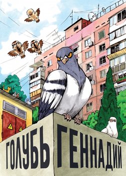 Голубь Геннадій
