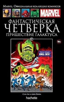 Фантастична четвірка. Прихід Галактуса. Книга 97