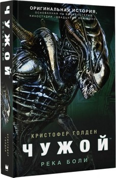 Чужий. Ріка болі
