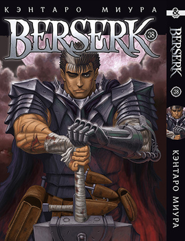 Берсерк. Том 38 | Berserk. Vol. 38