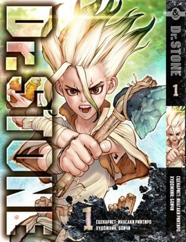 Доктор Стоун. Том 1 | Dr. Stone. Vol. 1