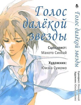 Голос далекої зірки | Hoshi no Koe