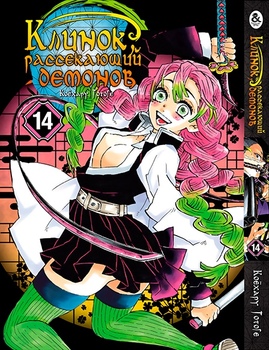 Клинок, який знищує демонів. Том 14 | Kimetsu no Yaiba. Vol. 14