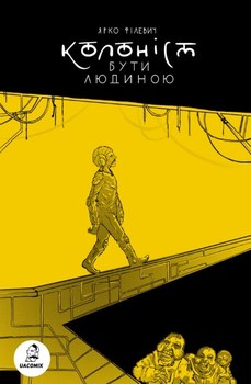 Колонист