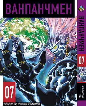 Манга One Punch Man. Том 7