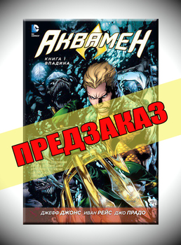 Аквамен. Книга 1. Впадина. Предзаказ