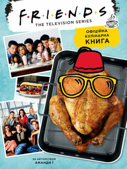 Friends. Друзі. Офіційна кулінарна книга