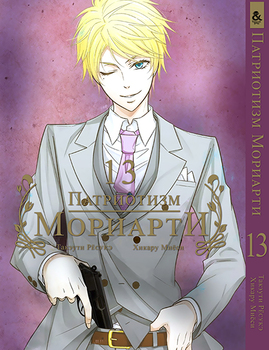 Патріотизм Моріарті. Том 13 | Yuukoku no Moriarty | Moriarty The Patriot. Vol. 13