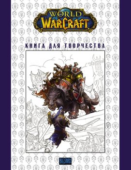 World of Warcraft. Книга для творчості (Розфарбовка)