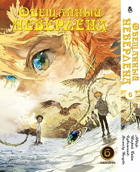 Обещанный Неверленд. Омнибус. Том 6 | Yakusoku no Neverland | The Promised Neverland. Omnibus. Vol. 6
