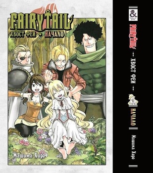 Хвіст феї. початок | Fairy Tail. Zero