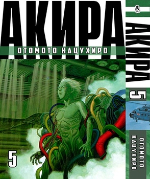 Акіра. Том 5 | Akira. Vol. 5
