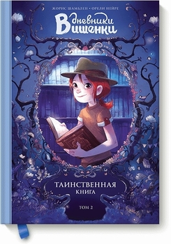 Щоденники Вишеньки. Том 2. Таємнича книга