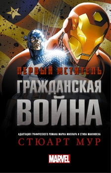 Перший мститель: Громадянська війна