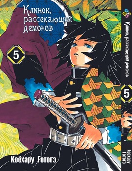 Клинок, уничтожающий демонов. Том 5