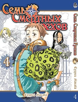 Сім смертних гріхів. Том 4 | The Seven Deadly Sins. Vol. 4