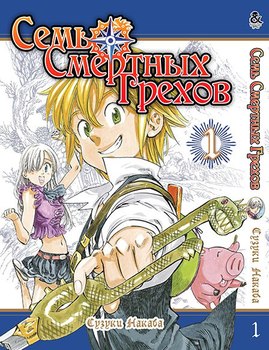 Семь Смертных Грехов. Том 1 | The Seven Deadly Sins. Vol. 1