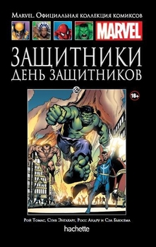 Захисники. День захисників. Книга 82