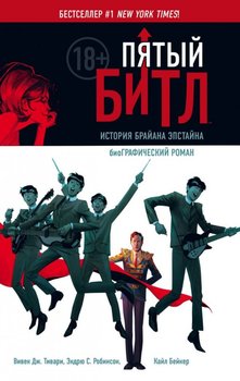П'ятий Бітл. Графічний роман