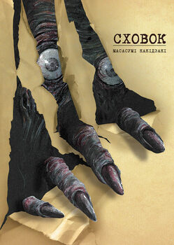 Сховок (Hideout). Том 1