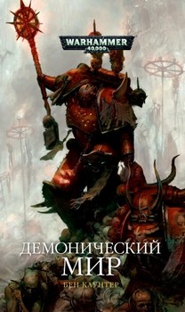 Warhammer 40000. Демонічний світ