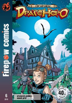 Пригоди Драгонера # 6. Крилаті демон. Частина 2. Новий друг