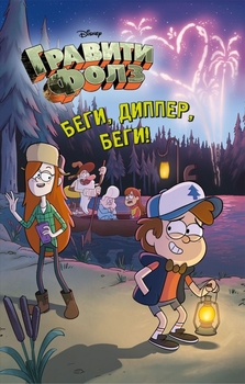 Гравіті Фолз. Біжи, Діппер, біжи!