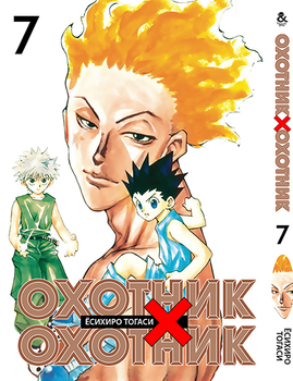 Охотник х Охотник. Том 7 | Hunter x Hunter. Vol. 7
