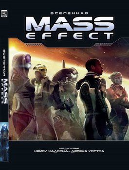 Всесвіт Mass Effect