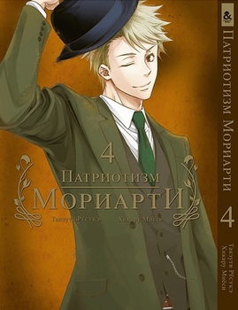 Патриотизм Мориарти. Том 4 | Yuukoku no Moriarty | Moriarty The Patriot. Vol. 4