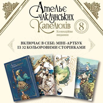 Ательє чаклунських капелюхів. Том 8 (колекційне видання)