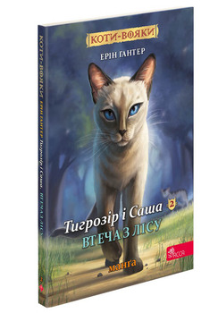 Коти-воины. Манга 6. Тигрозвезд и Саша. Побег из леса. Книга 2 (цикл «Тигрозвезд и Саша»)