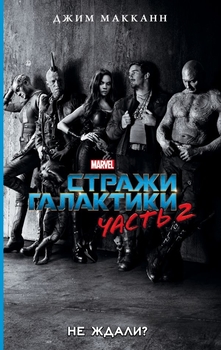 Стражі Галактики 2. Не очікували?