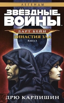 Зоряні війни. Дарт Бейн. Том 3. Династія Зла