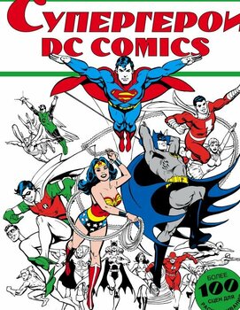 Супергерої DC COMICS (Розфарбовування)