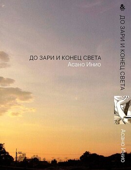 До Зари и Конец Света | Before Dawn and the End of the World