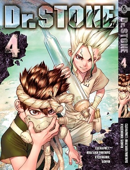 Доктор Стоун. Том 4 | Dr. Stone. Vol. 4